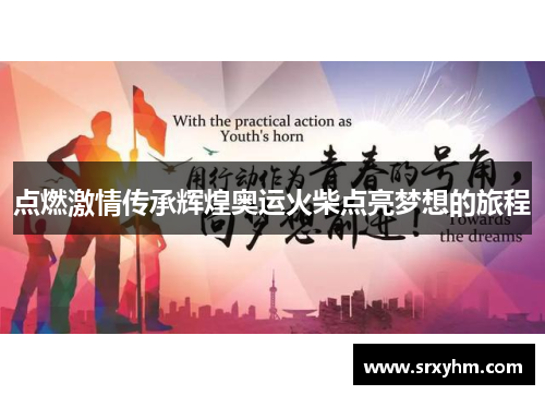 点燃激情传承辉煌奥运火柴点亮梦想的旅程