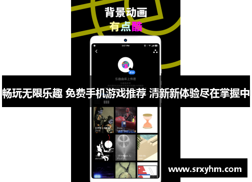 畅玩无限乐趣 免费手机游戏推荐 清新新体验尽在掌握中