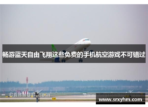 畅游蓝天自由飞翔这些免费的手机航空游戏不可错过