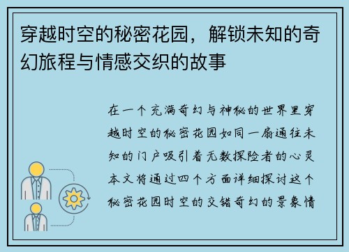 穿越时空的秘密花园，解锁未知的奇幻旅程与情感交织的故事