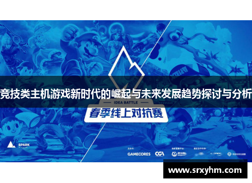 竞技类主机游戏新时代的崛起与未来发展趋势探讨与分析