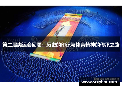 第二届奥运会回顾：历史的印记与体育精神的传承之路