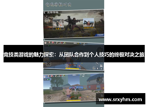 竞技类游戏的魅力探索：从团队合作到个人技巧的终极对决之旅