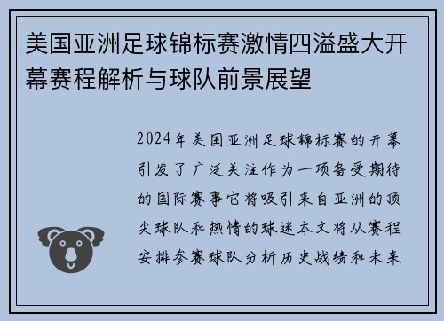 美国亚洲足球锦标赛激情四溢盛大开幕赛程解析与球队前景展望