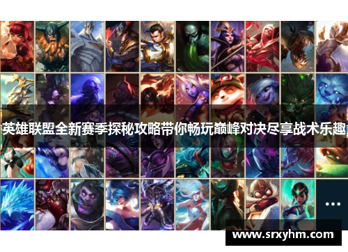 英雄联盟全新赛季探秘攻略带你畅玩巅峰对决尽享战术乐趣