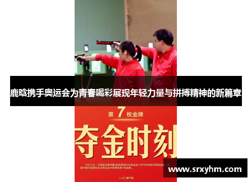 鹿晗携手奥运会为青春喝彩展现年轻力量与拼搏精神的新篇章