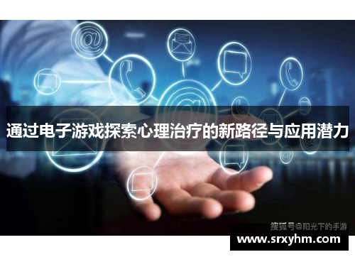 通过电子游戏探索心理治疗的新路径与应用潜力