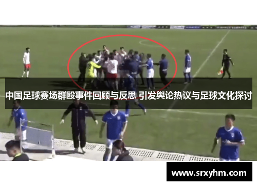 中国足球赛场群殴事件回顾与反思 引发舆论热议与足球文化探讨